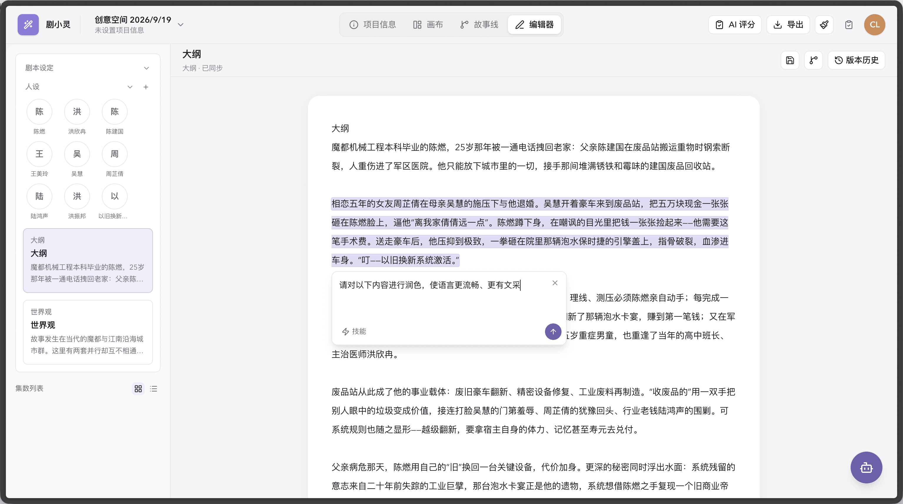剧小灵编辑器：选中段落进行局部改写对照